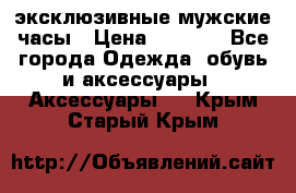 Carrera эксклюзивные мужские часы › Цена ­ 2 490 - Все города Одежда, обувь и аксессуары » Аксессуары   . Крым,Старый Крым